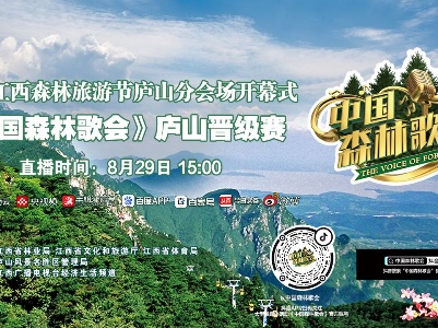 赣云直播：2020江西森林旅游节庐山分会场开幕式暨《中国森林歌会》名山晋级赛