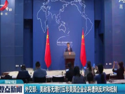 外交部：美政客无理打压非美国企业必将遭到反对和抵制