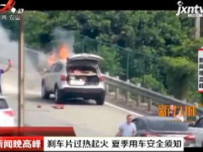 刹车片过热起火 夏季用车安全须知