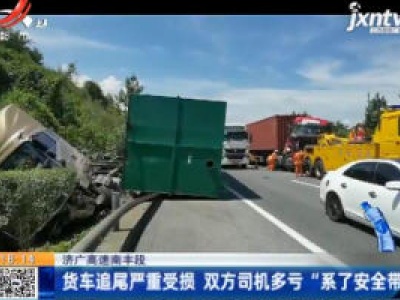 济广高速南丰段：货车追尾严重受损 双方司机多亏“系了安全带”