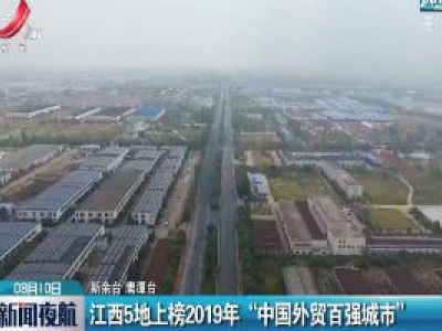 江西5地上榜2019年“中国外贸百强城市”