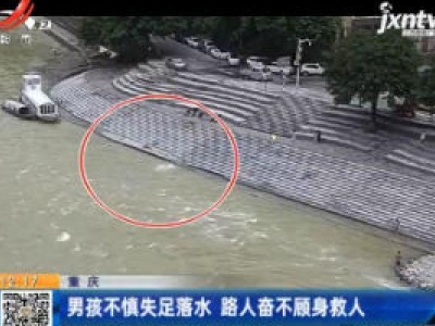 重庆：男孩不慎失足落水 路人奋不顾身救人