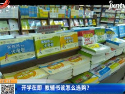 开学在即 教辅书该怎么选购？