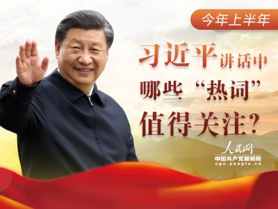 图解：今年上半年，习近平讲话中哪些“热词”值得关注？