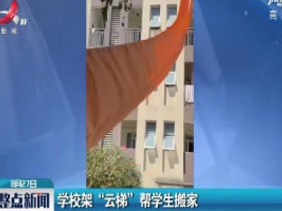 四川：学校架“云梯”帮学生搬家