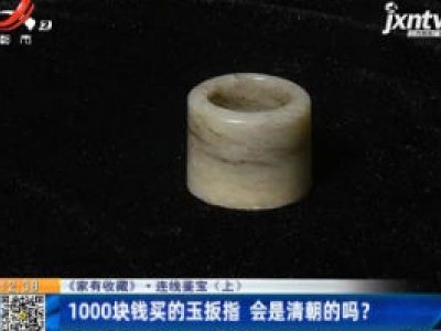 【《家有收藏》连线鉴宝】1000块钱买的玉扳指 会是清朝的吗？