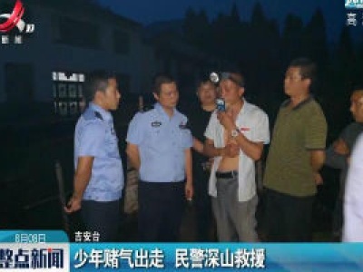 吉安：少年赌气出走 民警深山救援