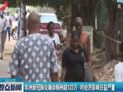 非洲新冠肺炎确诊病例超123万 对经济影响日益严重