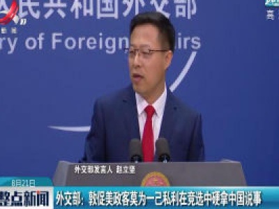 外交部：敦促美政客莫为一己私利在竞选中硬拿中国说事