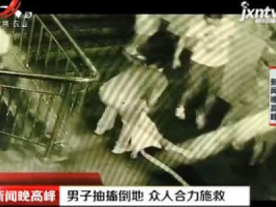 深圳：男子抽搐倒地 众人合力施救
