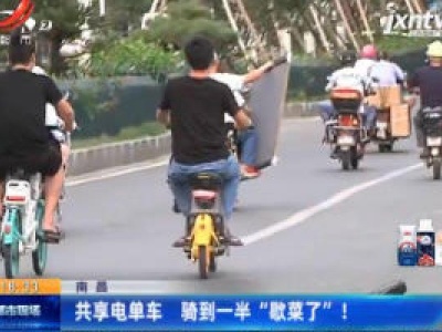 南昌：共享电单车 骑到一半“歇菜了”！