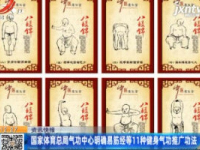 国家体育总局气功中心明确易筋经等11种健身气功推广功法