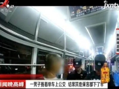 贵阳：一男子拖着单车上公交 结果其他乘客都下了车