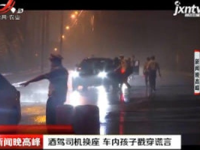 北京：酒驾司机换座 车内孩子戳穿谎言