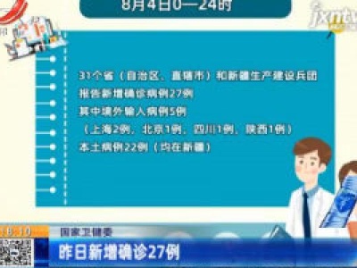 国家卫健委：8月4日新增确诊27例
