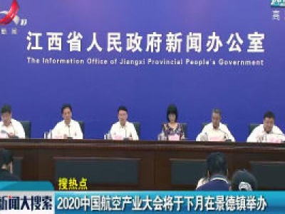 新闻大搜索20200831
