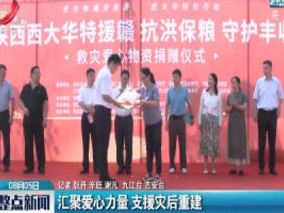 汇聚爱心力量 支援灾后重建
