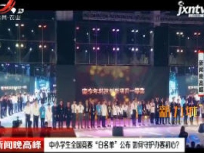 中小学生全国竞赛“白名单”公布 如何守护办赛初心？