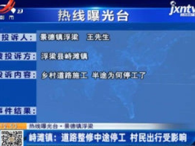 【热线曝光台】景德镇浮梁·峙滩镇：道路整修中途停工 村民出行受影响