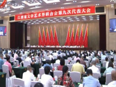 江西省文学艺术界联合会第九次代表大会闭幕