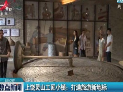 上饶灵山工匠小镇：打造旅游新地标