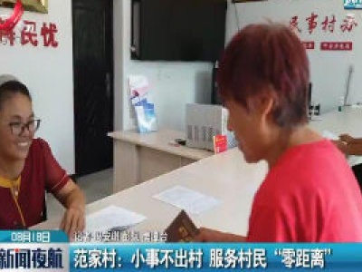 鹰潭·范家村：小事不出村 服务村民“零距离”