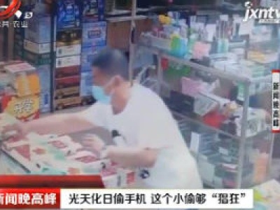 吉林：光天化日偷手机 这个小偷够“猖狂”
