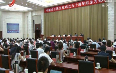 农工党江西省委会举行中国农工民主党成立九十周年纪念大会