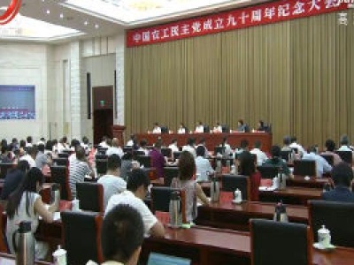农工党江西省委会举行中国农工民主党成立九十周年纪念大会