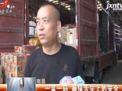 南昌：一菜一码 确保舌尖上的安全