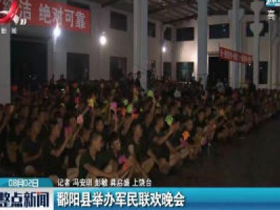 鄱阳县举办军民联欢晚会