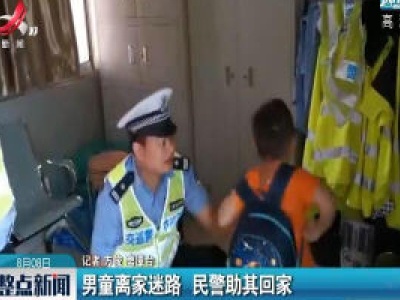 吉安：男童离家迷路 民警助其回家