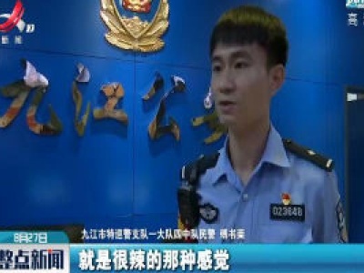 九江：特巡警化身消防员 现场上演烈火英雄