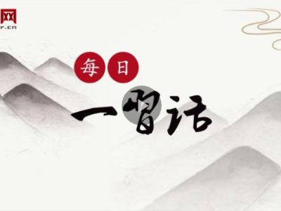 「每日一习话」调动广大农民积极性、主动性、创造性