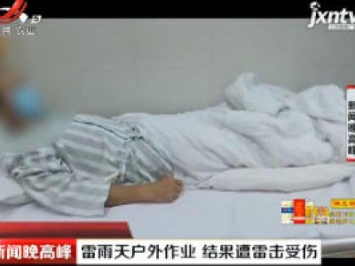 广州：雷雨天户外作业 结果遭雷击受伤