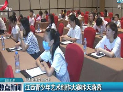 江西青少年艺术创作大赛昨天落幕