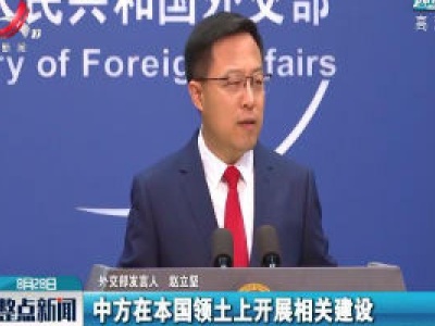 外交部评美涉南海制裁：霸道逻辑、强权政治