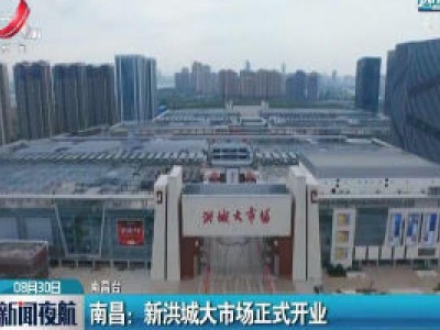南昌：新洪城大市场正式开业