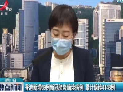 香港新增69例新冠肺炎确诊病例 累计确诊4148例