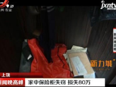 上饶：家中保险柜失窃 损失80万