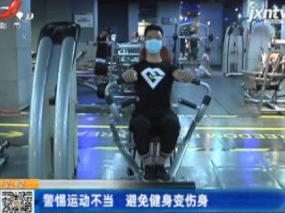 广东：警惕运动不当 避免健身变伤身