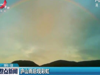 庐山雨后现彩虹