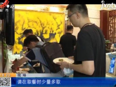 【制止餐饮浪费】山东德州：公务接待改自助餐 吃多少拿多少