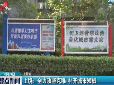上饶：全力攻坚克难 补齐城市短板
