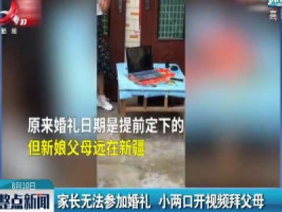 河南：家长无法参加婚礼 小两口开视频拜父母