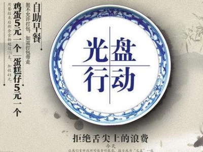 南昌航空大学将“光盘行动”与校庆有机结合 培养学生勤俭节约美德