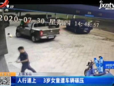 上饶玉山：人行道上 3岁女童遭车辆碾压