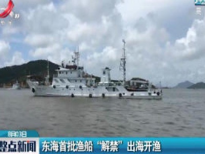 东海首批渔船“解禁”出海开渔