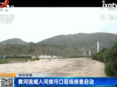 黄河流域入河排污口现场排查启动