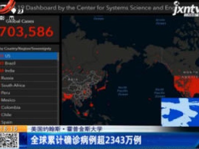 美国约翰斯·霍普金斯大学：全球累计确诊病例超2343万例